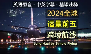 Download Video: 中英字幕精译注释 ｜ 2024.9 世界运量前五的跨境航线【Long Haul by Simple Flying】