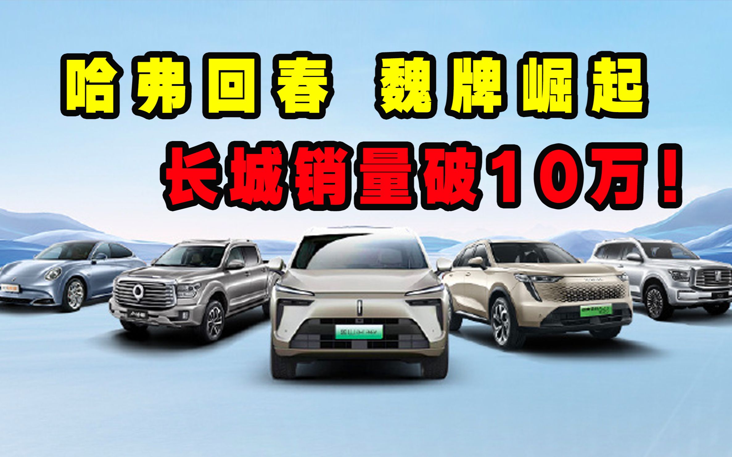 哈弗回春,魏牌崛起,长城销量破10万,不过同比销量未回正
