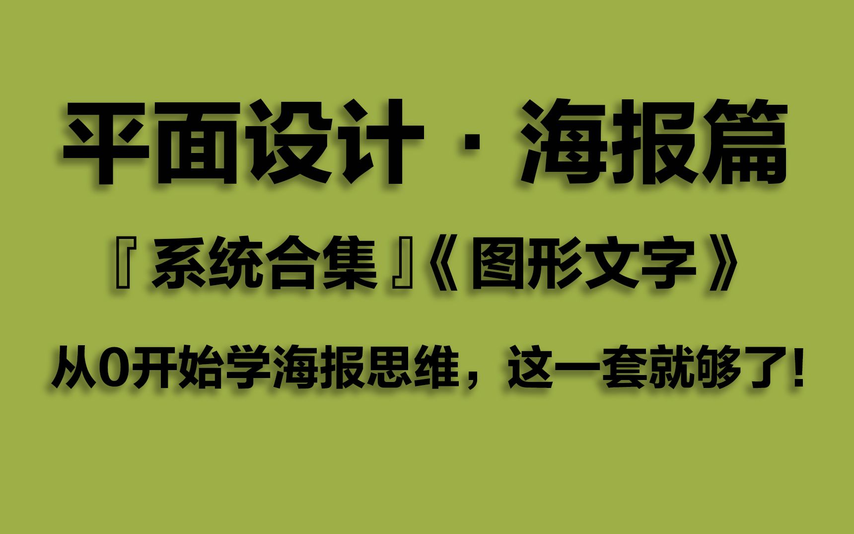 【平面设计海报篇】50集海报思维系统合集,从0开始,打开你的设计思路!(图形文字)哔哩哔哩bilibili