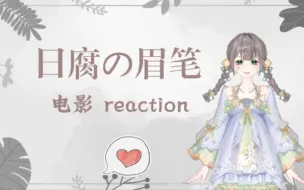 【日腐｜眉笔 电影 reaction】两个不完美的人，却是对方的最佳匹配（2）