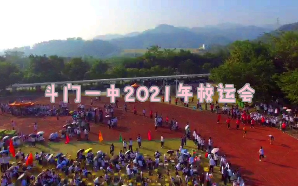 [图]珠海市斗门区第一中学 2021年秋季运动会