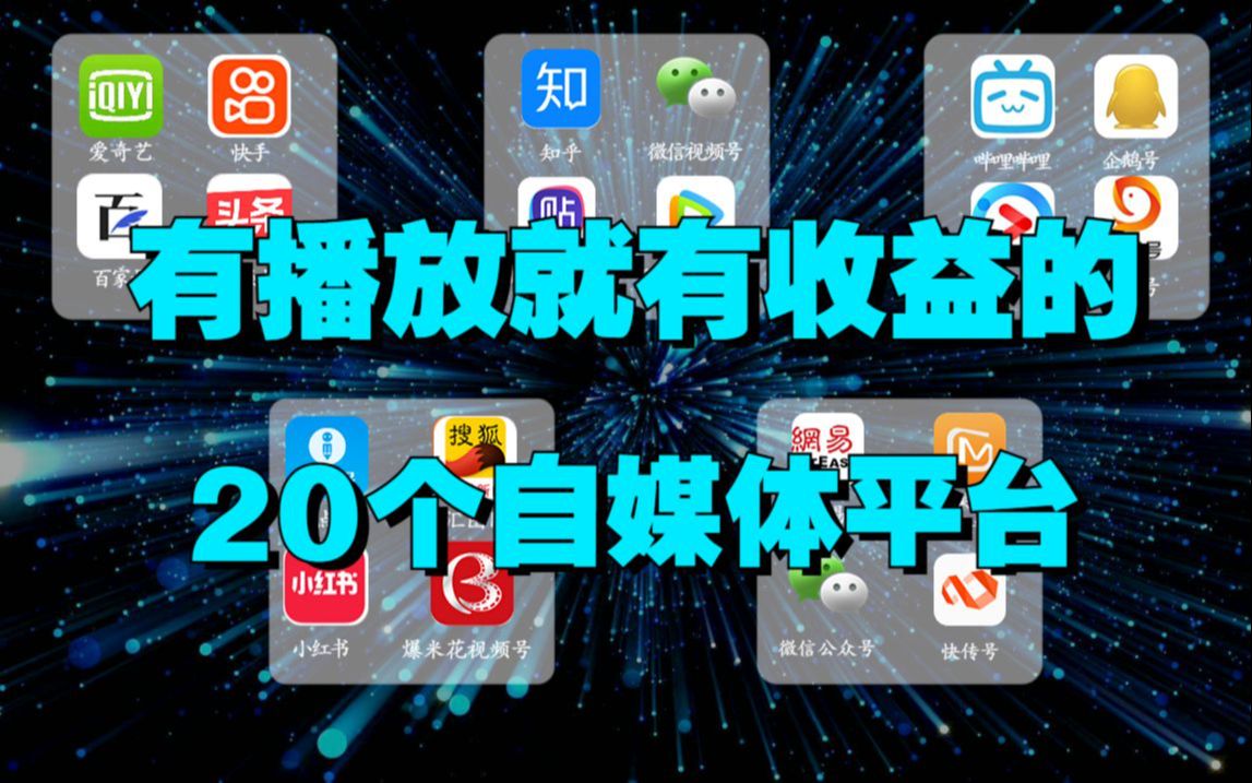 做自媒体必备的20个平台,有播放就有收益,零基础转行自媒体必看!哔哩哔哩bilibili