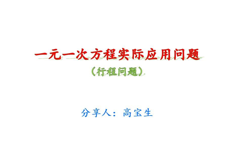 [图]一元一次方程实际问题（行程问题）