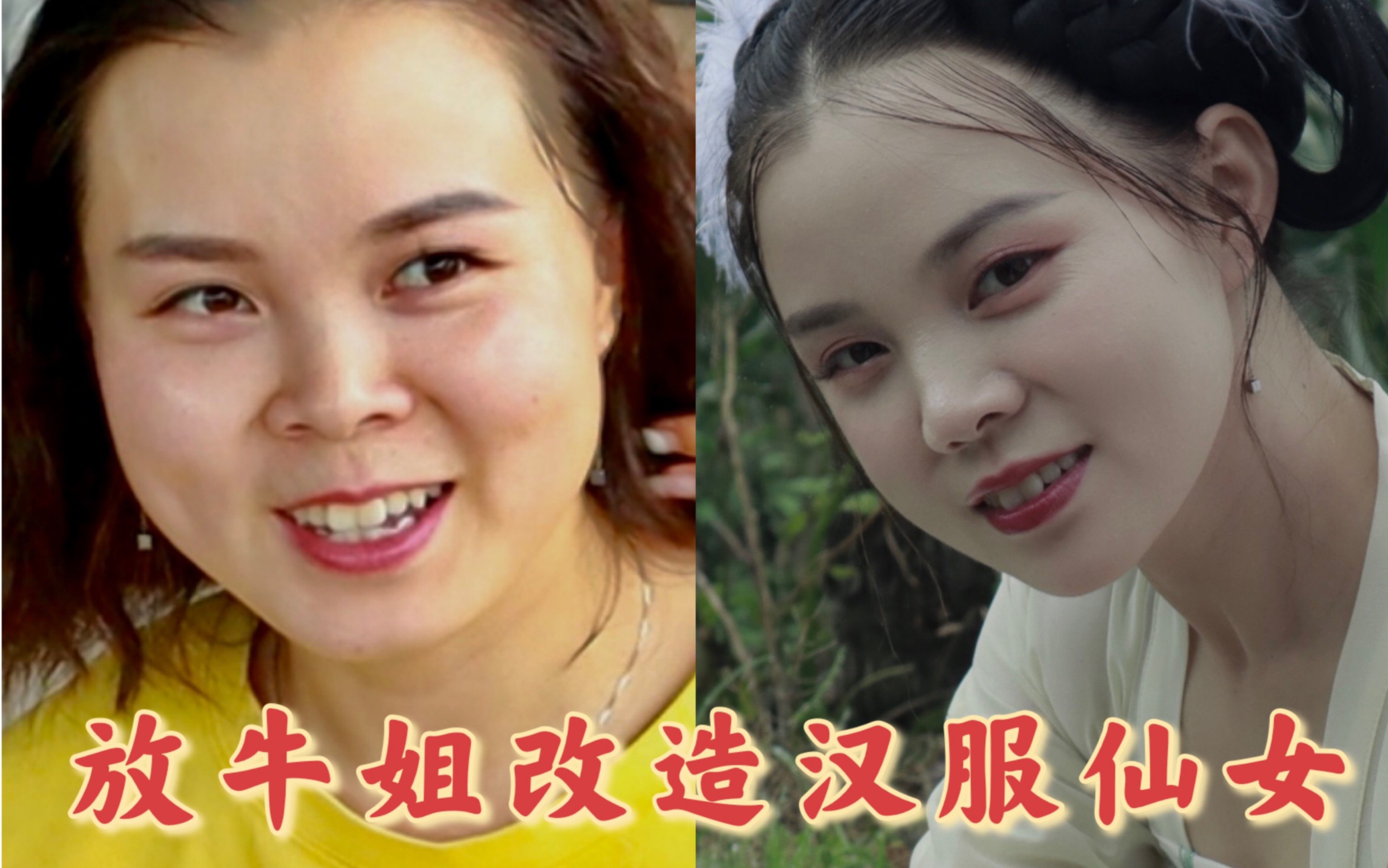 把整个村的女人都变美的第七天放牛姐改造为汉服仙女