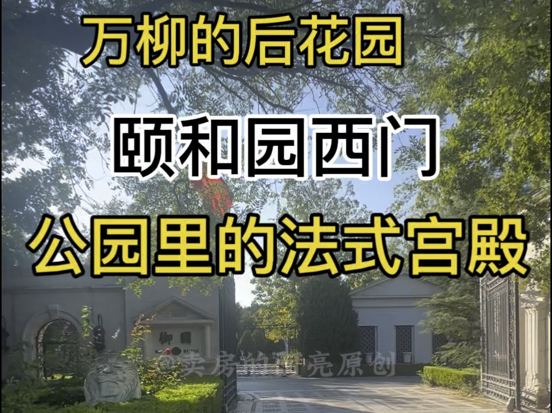 海淀颐和园西门,公园里的法式宫殿.海淀平层里最顶的𐟏 哔哩哔哩bilibili