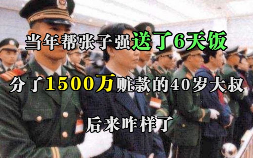 当年帮张子强送了6天饭,分了1500万赃款的40岁大叔,后来咋样了哔哩哔哩bilibili