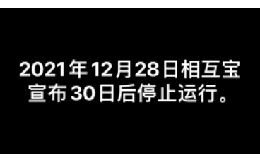 关于2021年12月28日相互宝宣布30日后停止运行的一点看法.哔哩哔哩bilibili