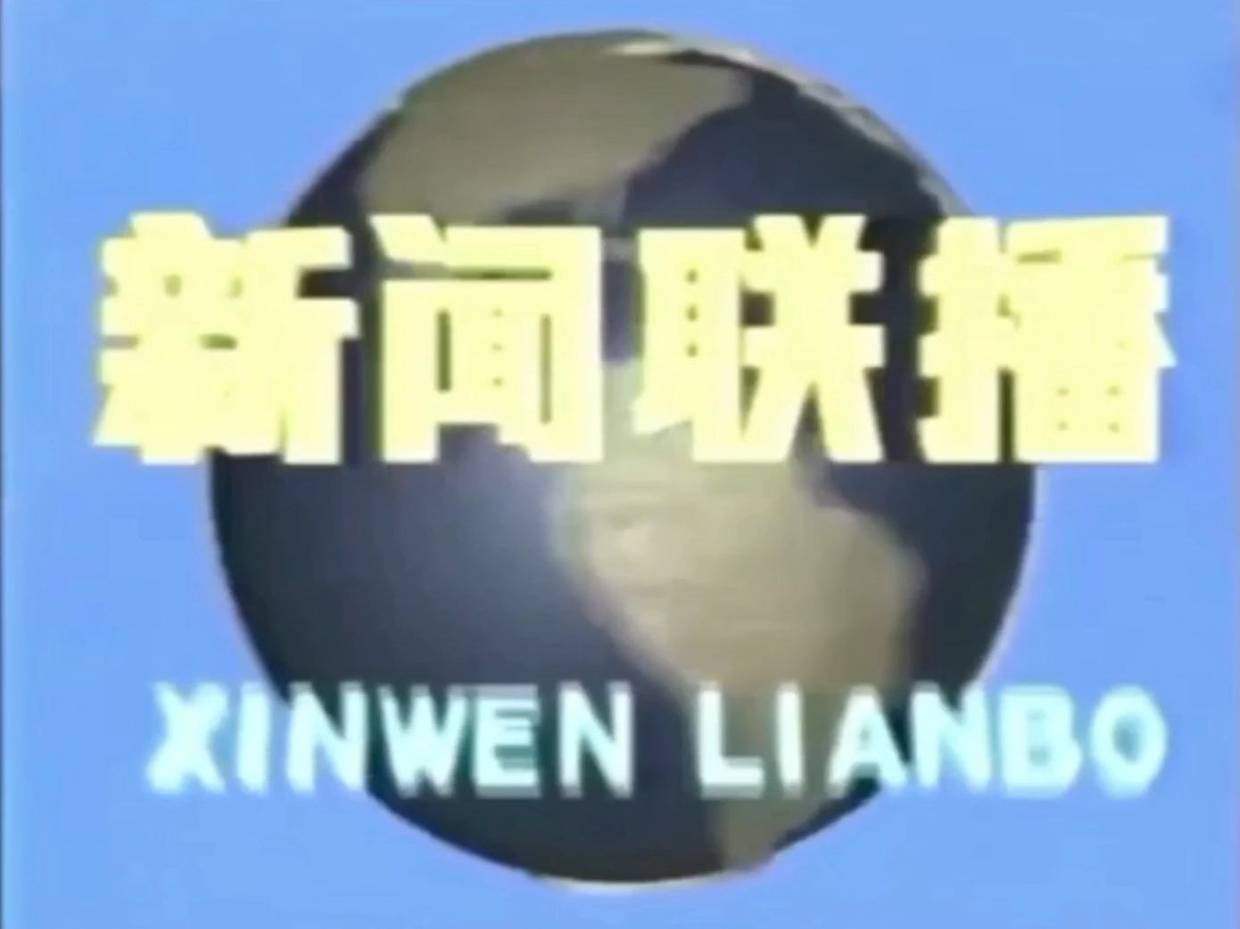 新闻联播1995图片