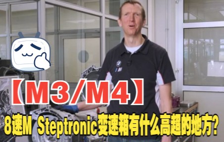 【M3/M4】的8速M Steptronic变速箱有什么高超的地方?哔哩哔哩bilibili