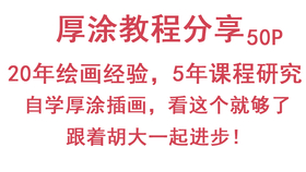 插画教程 年绘画经验5年教研总结 自学厚涂插画看这个 哔哩哔哩 つロ干杯 Bilibili