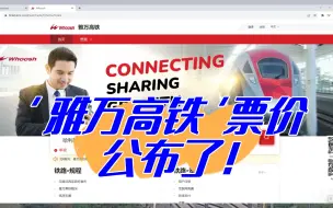 Download Video: 雅万高铁票价公布了，从雅加达到万隆30万印尼盾，你觉得怎么样？