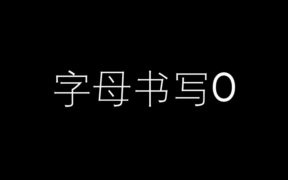 字母书写O哔哩哔哩bilibili