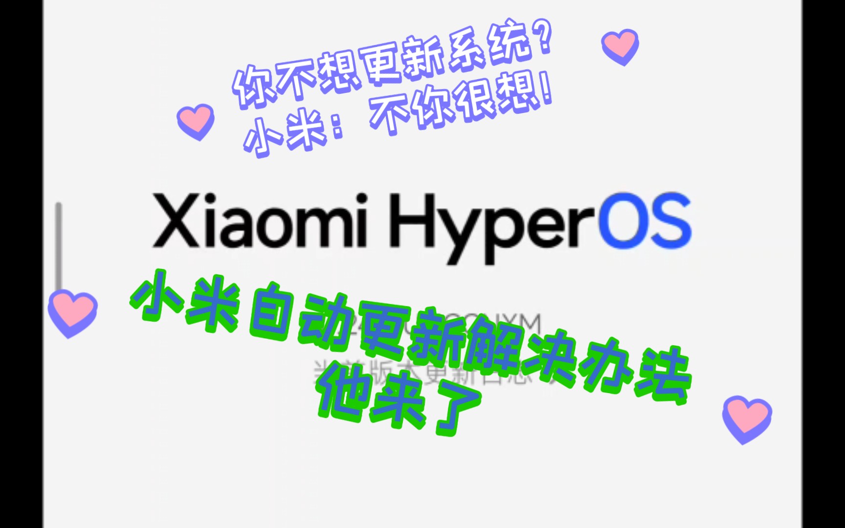 养老必备!小米系统自动更新解决方案对自动更新说NO!哔哩哔哩bilibili