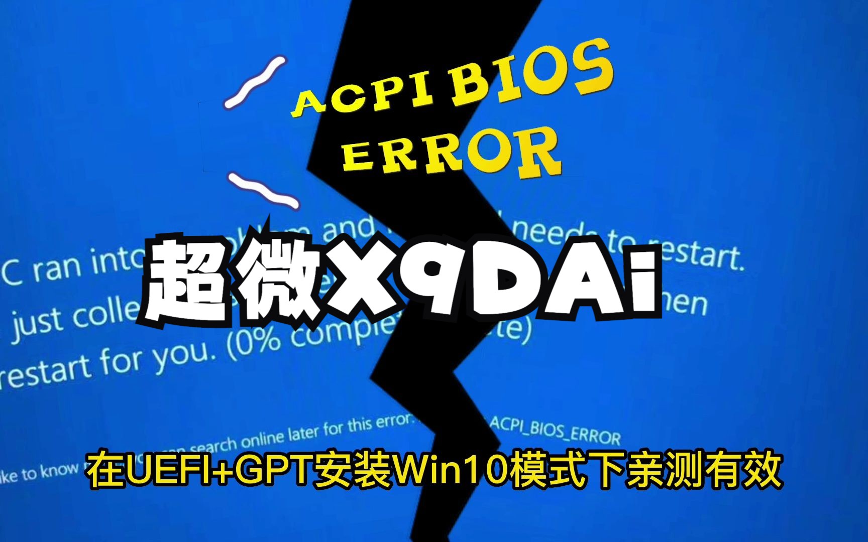 全网首发解决超微X9DAi主板安装Win10后ACPI_BIOS_ERROR蓝屏问题