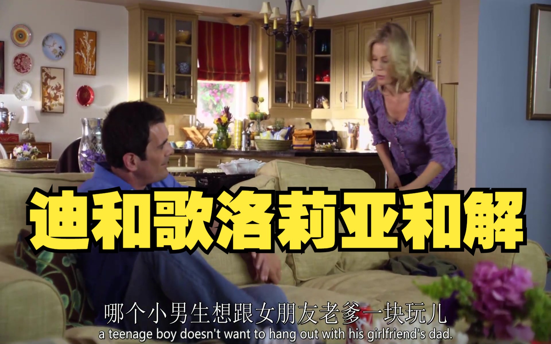 [摩登家庭 迪和歌洛莉亚和解(第一季-4)双语字幕