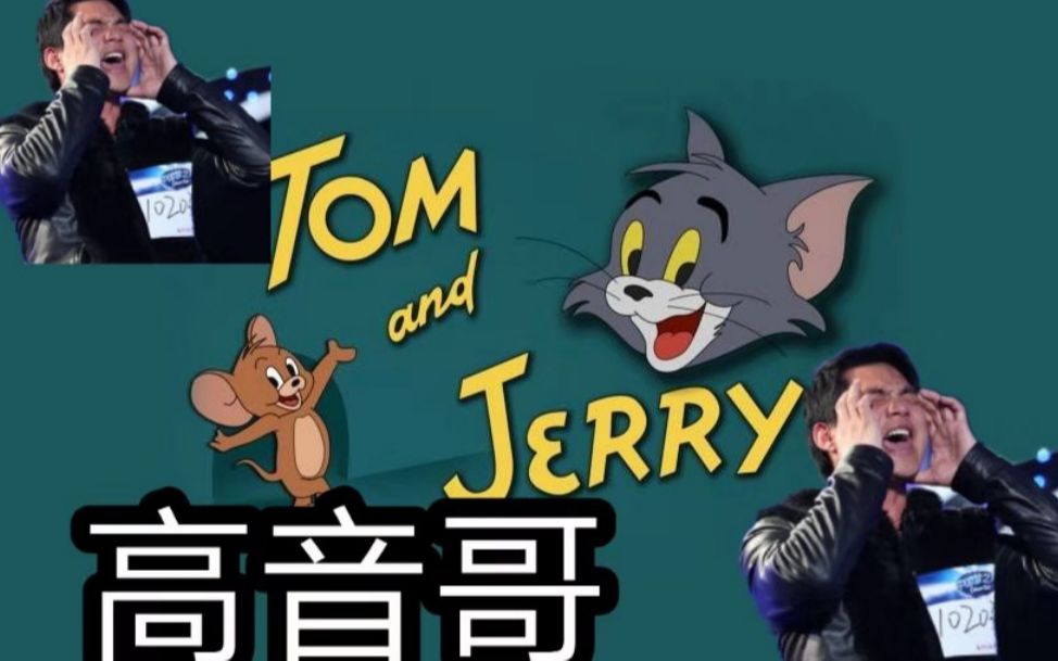 【猫和老鼠】高音哥{鬼畜全明星}
