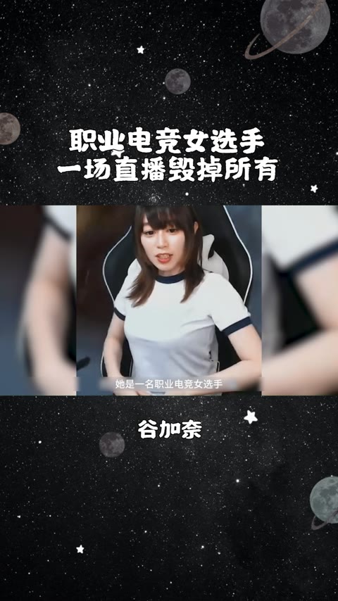 职业电竞美女选手,因为一场直播差点毁掉一生