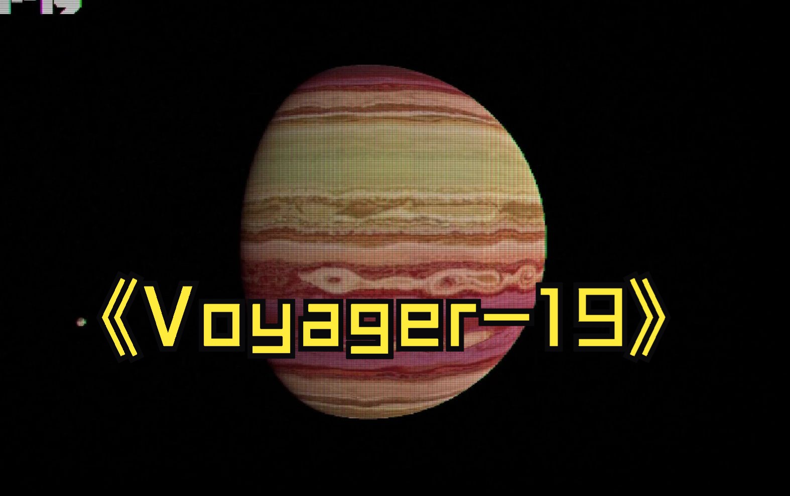 [图][恐游实况]Voyager-19