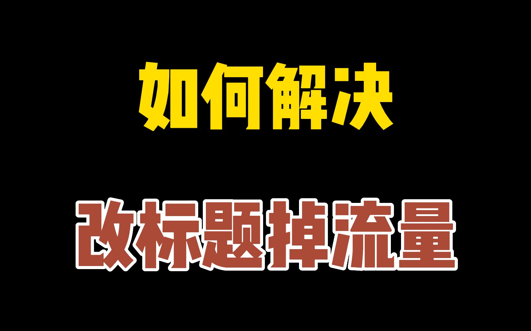 改标题后流量下降怎么办?淘宝标题优化的方法技巧!生意参谋搜索词分析工具分享!哔哩哔哩bilibili