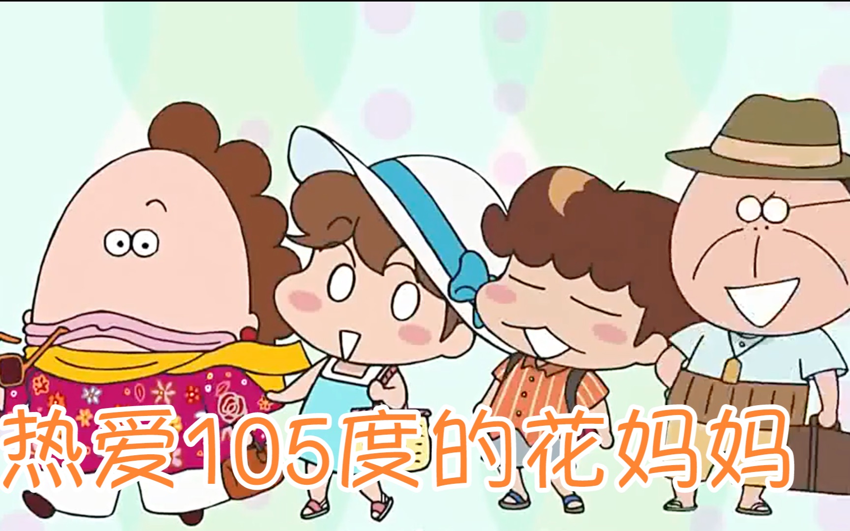【我们这一家】热爱105度的花妈妈_哔哩哔哩_bilibili