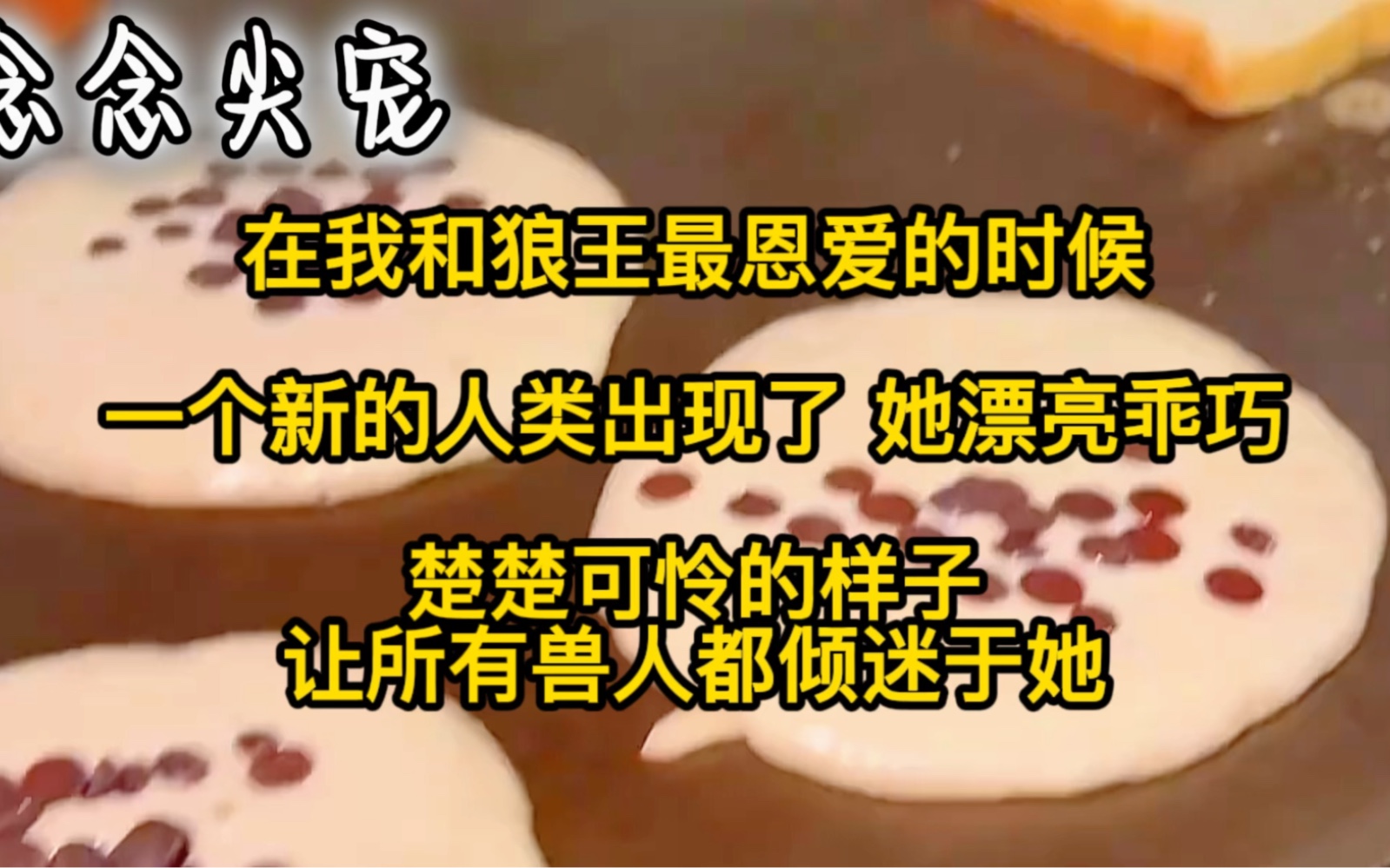 在我和狼王最恩爱的时候,一个新的人类出现了,她漂亮乖巧,楚楚可怜的样子让所有兽人倾迷于她哔哩哔哩bilibili