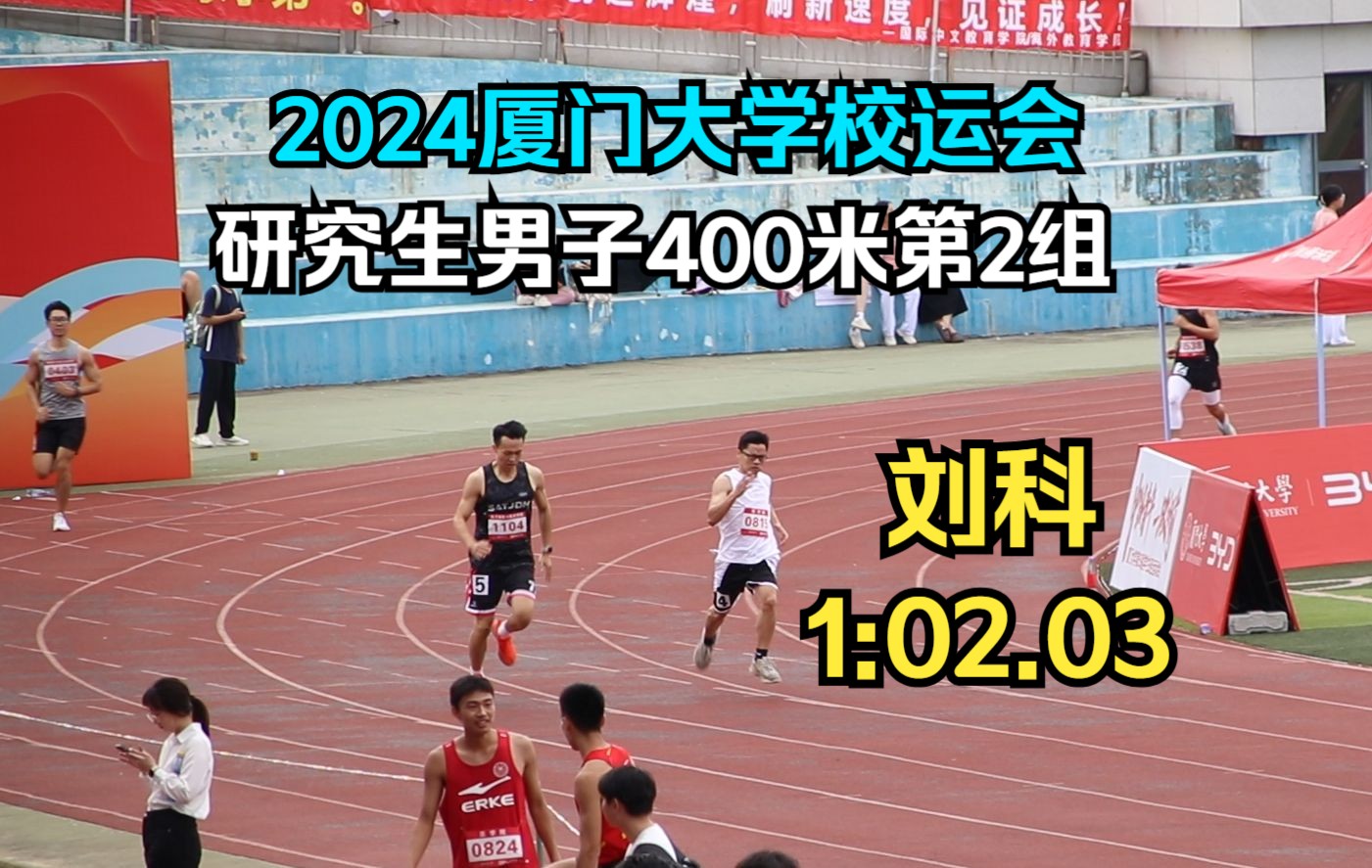 刘科1:02.03 | 研究生男子400米第2组 | 厦门大学第59届学生田径运动会哔哩哔哩bilibili