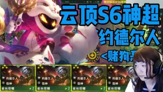 Download Video: 【赌狗系列】云顶之弈S6神超DD街区开约！！无脑赌约德尔人最快乐！！小小三星剑姬碰瓷我流星雨大魔王小法！？问过盖伦没有