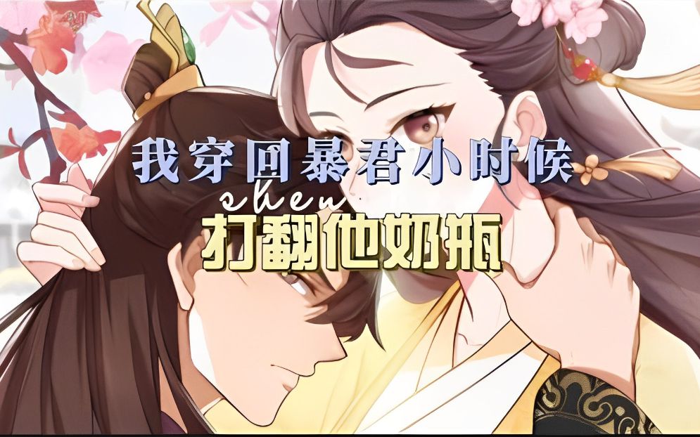 《我穿回暴君小时候打翻他奶瓶》第126话:在过去,她遇到大暴君小时候,软乎乎的小暴君一点也不凶残,她帮小暴君打跑坏蛋哔哩哔哩bilibili