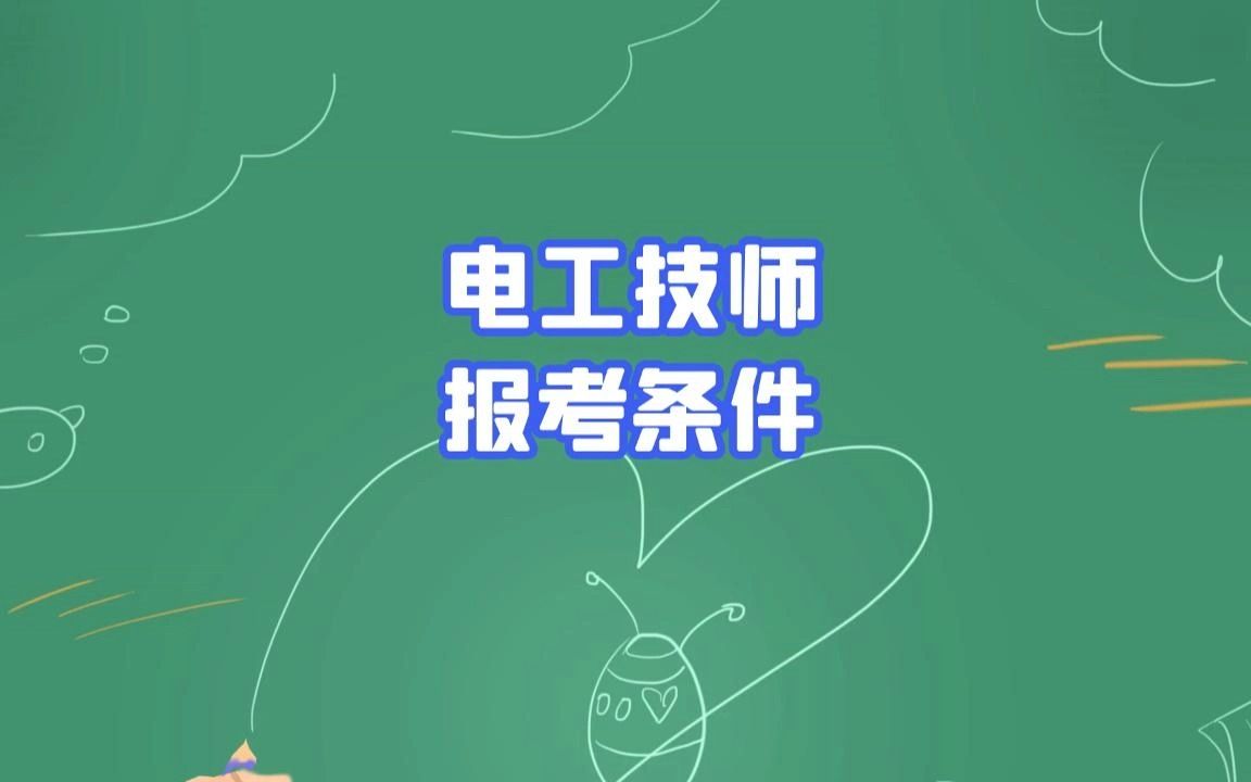 电工技师报考条件有哪些 是什么哔哩哔哩bilibili