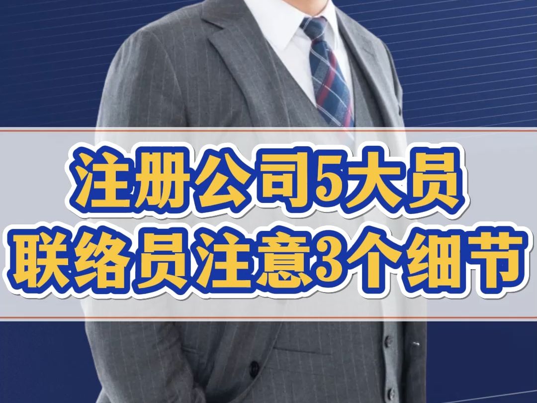 注册公司到底需要填几个人?其中联络员要格外注意3个细节哔哩哔哩bilibili