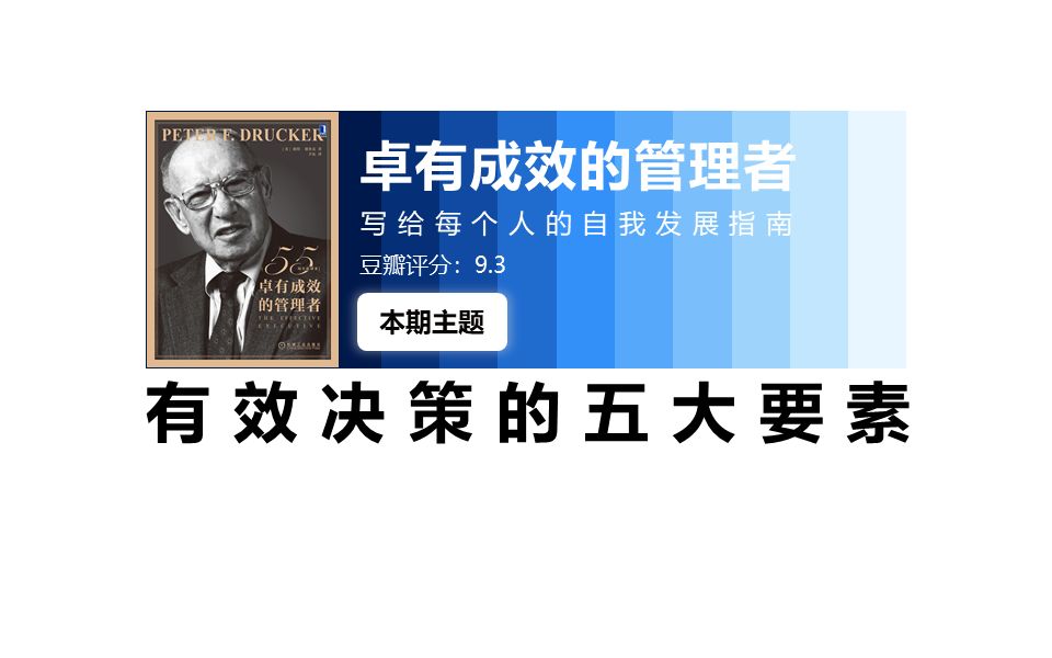 《卓有成效的管理者》解读课程:有效决策的五大要素哔哩哔哩bilibili