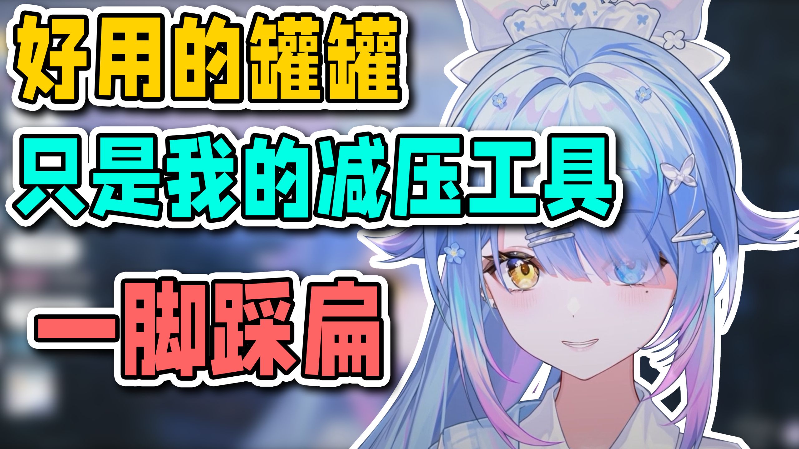 罐罐要摆正自己在直播间的位置哦?你们只是雨夹咩ki的解压工具而已，不要太把自己当回事哼哼【雨纪_Ameki】