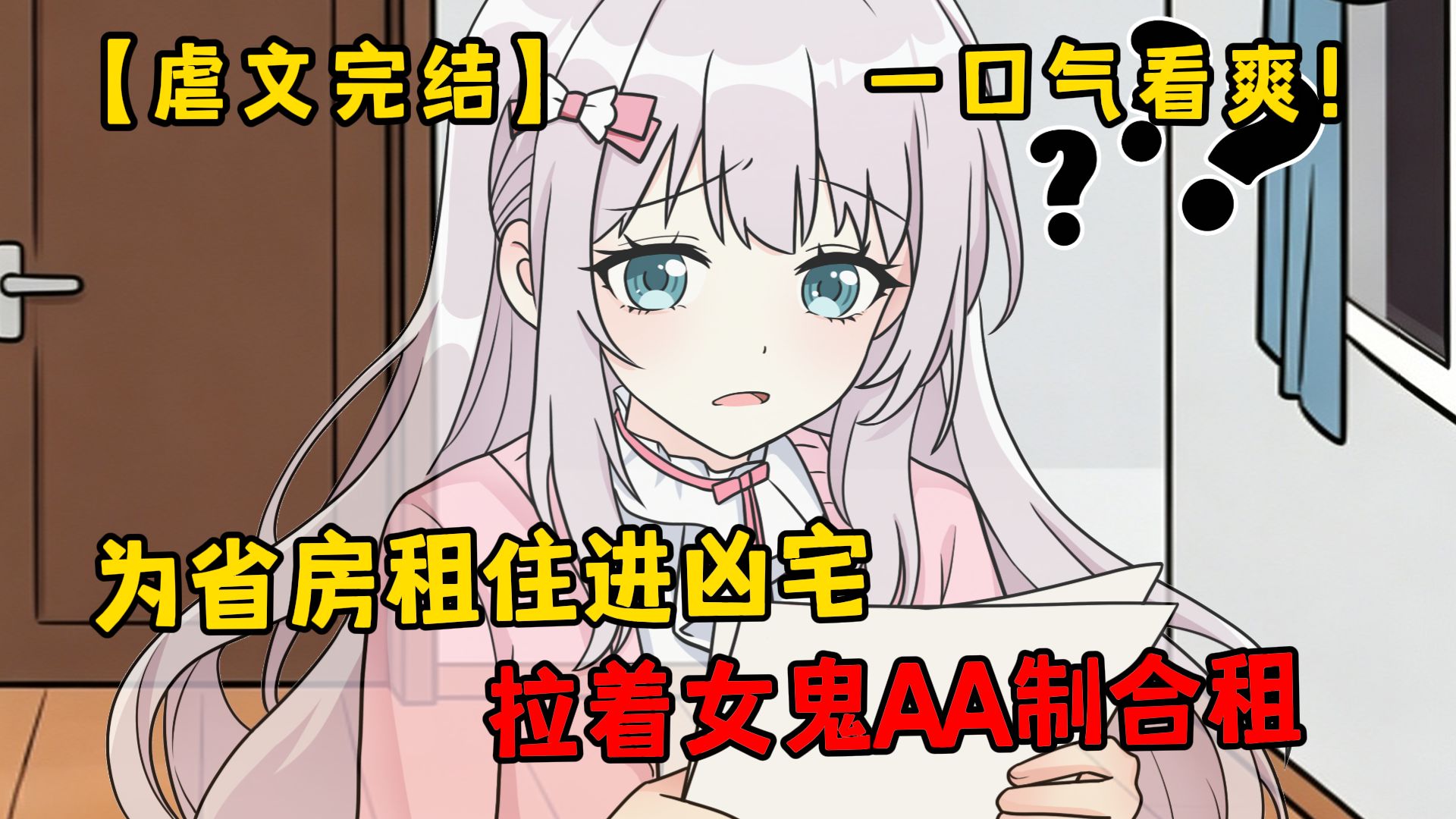 【虐文完结】为省房租住进凶宅，拉着女鬼AA制合租