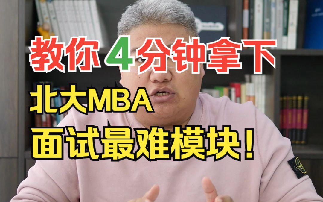 教你4分钟拿下北大MBA面试最难模块!#考研 #MBA哔哩哔哩bilibili