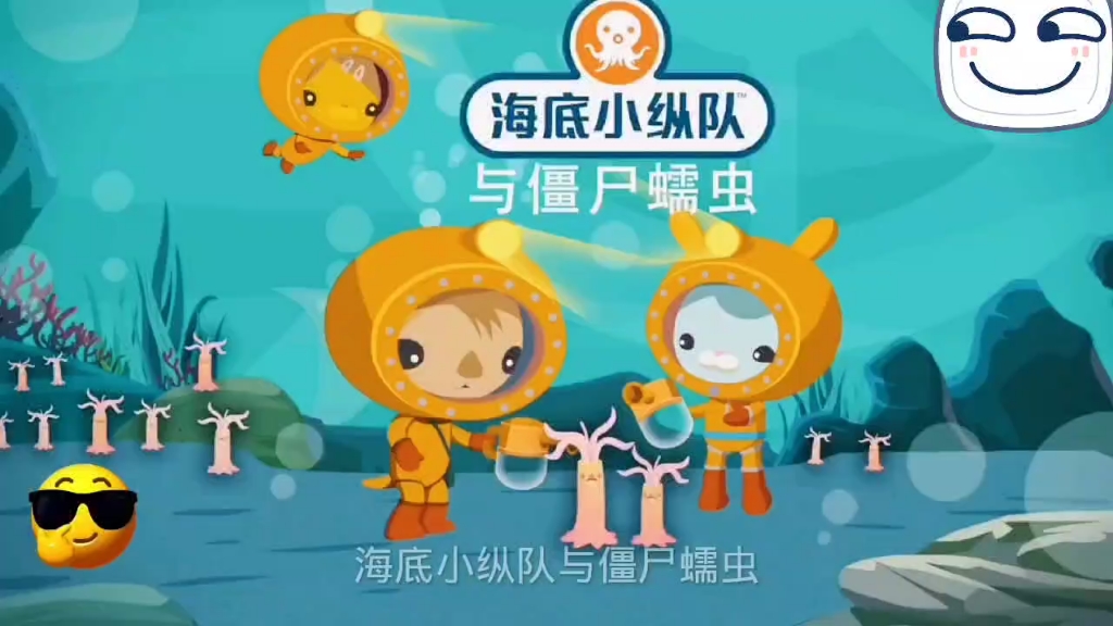 海底小纵队教会了我很多