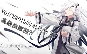 Download Video: VOICEROID的末日到了? 免费AI语音合成软件CoeFont STUDIO登场