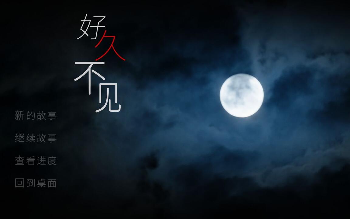 好久不见 全结局视频封面