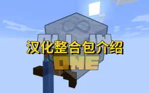 Tải video: 我的世界【All in one】汉化整合包介绍，附下载链接 单方块空岛生存