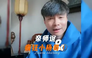 Télécharger la video: 帝师：王海打假疯狂小杨哥