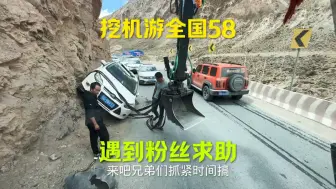 Video herunterladen: 开着挖机游全国的路上在318救援侧翻汽车