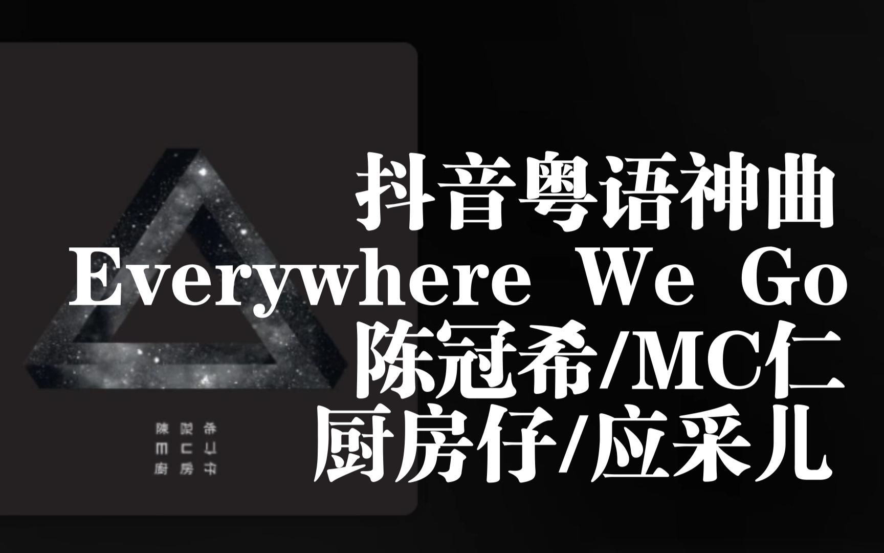 【日推良曲255】抖音粤语神曲丨Everywhere We Go 陈冠希/MC仁/厨房仔/应采儿哔哩哔哩bilibili