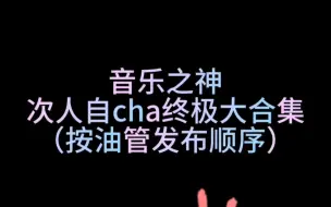 Download Video: 【seventeen】音乐之神的次人自cha，一共18个，有点长但能一次看到爽~