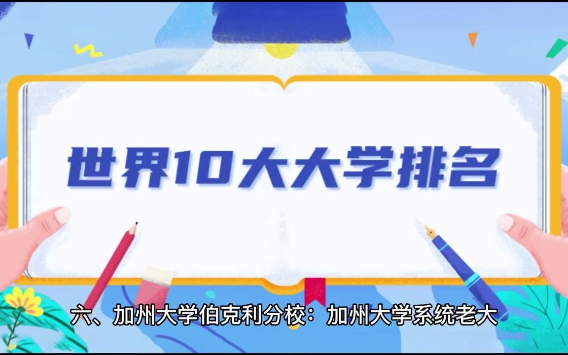 全球前十名大学排名,你认同吗?哔哩哔哩bilibili