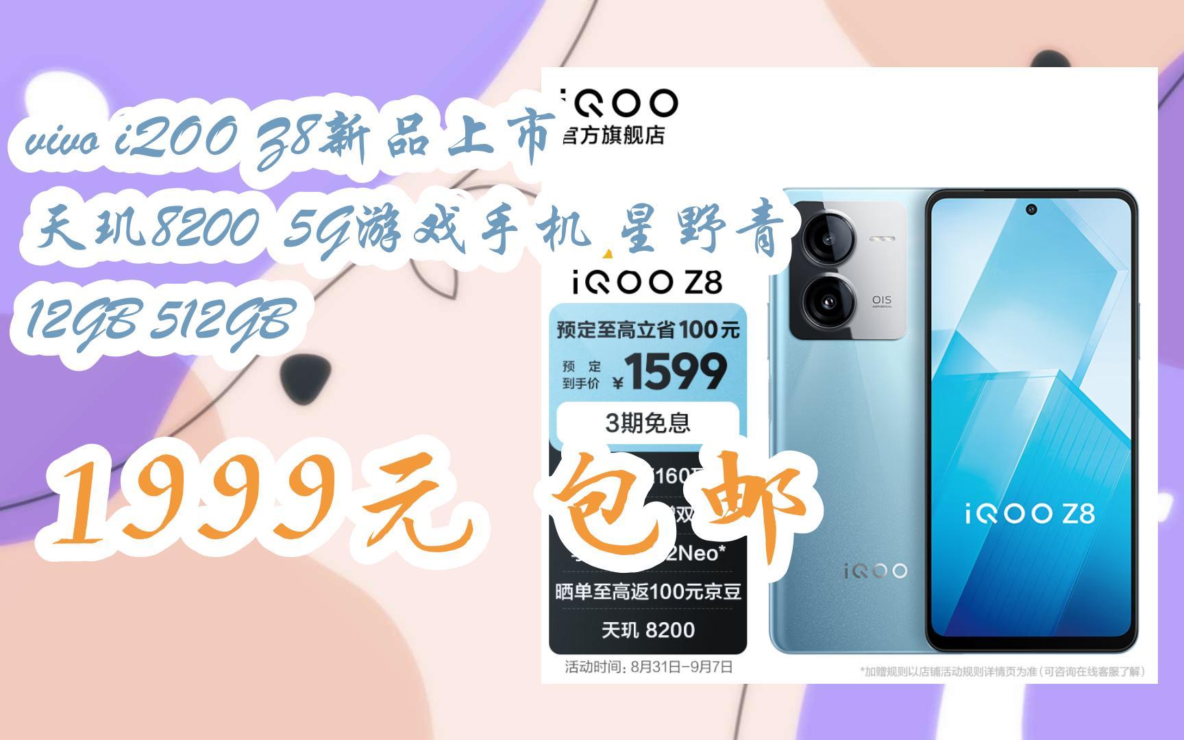 【优惠券l在简介】:vivo iQOO Z8新品上市 天玑8200 5G游戏手机 星野青 12GB 512GB 1999元 包邮哔哩哔哩bilibili