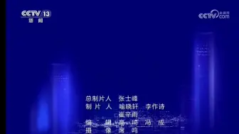 Download Video: 2024年8月7日，《焦点访谈》片头片尾倒放