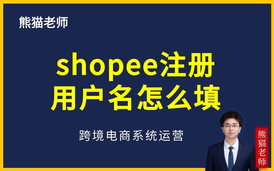 shopee注册用户名怎么填?(shopee运营教学之shopee新手入门教程)哔哩哔哩bilibili