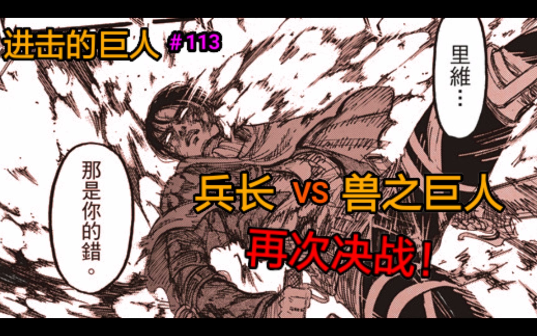 进击的巨人:再次决战!兵长VS兽之巨人。第113话(上)#113_哔哩哔哩_bilibili