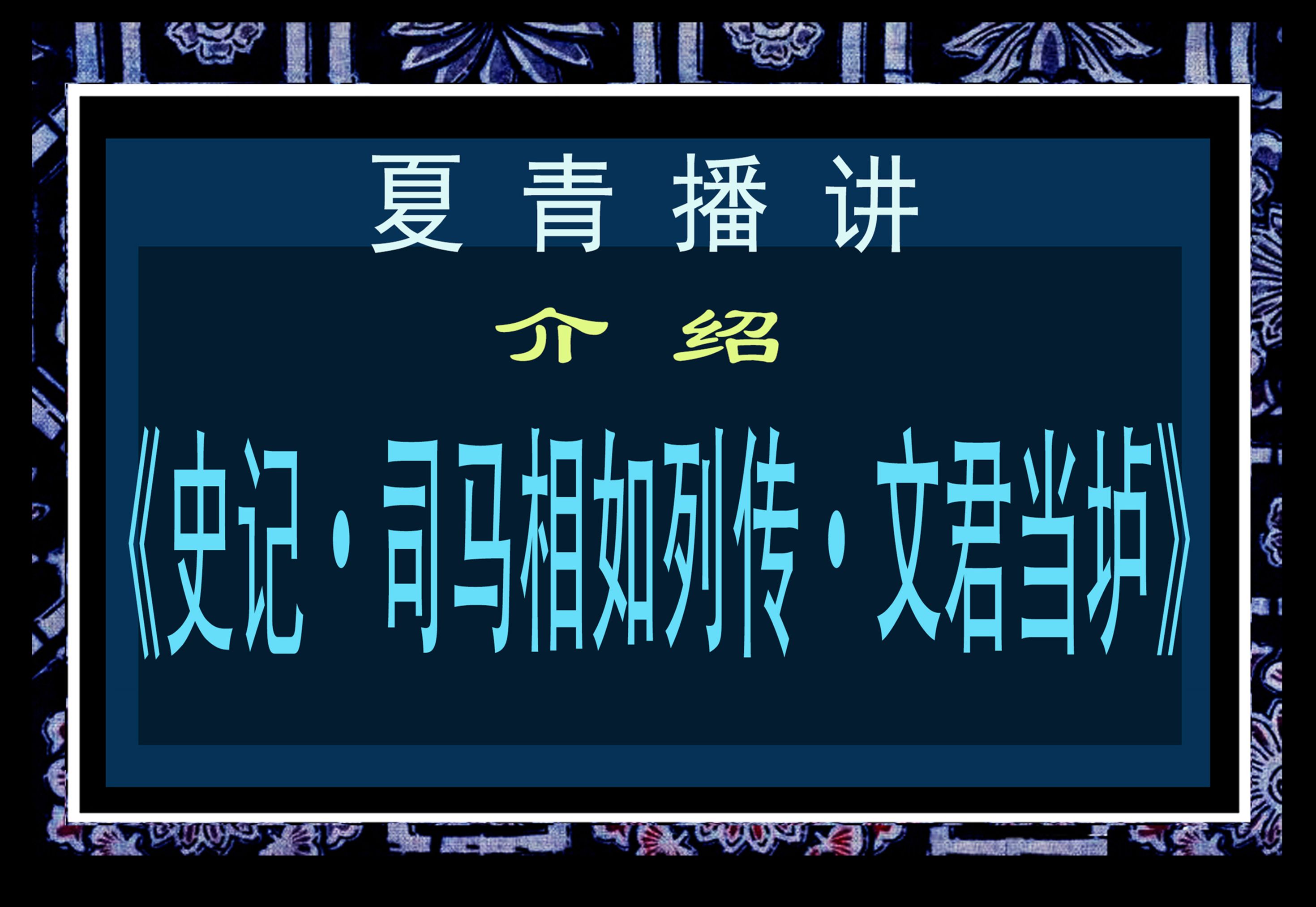 [图]老戚美文  介绍【史记.司马相如列传.文君当垆】夏青播讲