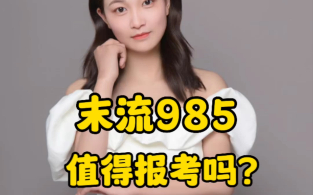 末流985值得报考吗?你觉得呢?哔哩哔哩bilibili