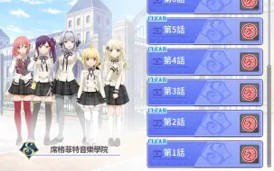 Download Video: 【少女歌剧】国际服-席格菲特音乐学院-校院剧情